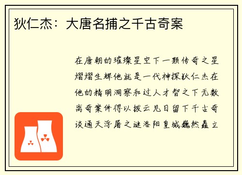 狄仁杰：大唐名捕之千古奇案