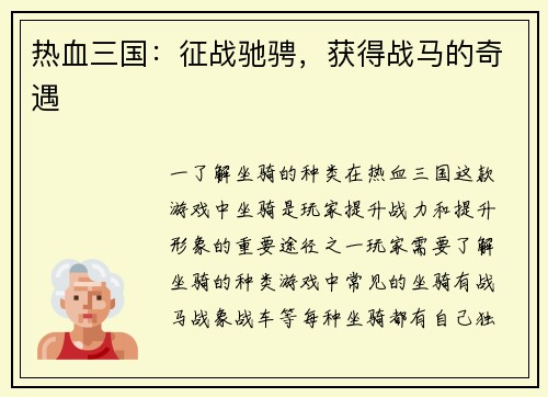 热血三国：征战驰骋，获得战马的奇遇