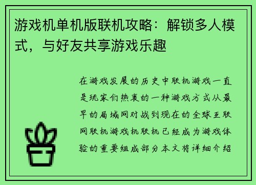游戏机单机版联机攻略：解锁多人模式，与好友共享游戏乐趣