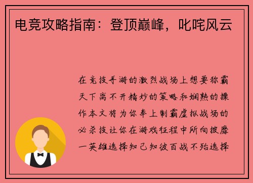 电竞攻略指南：登顶巅峰，叱咤风云