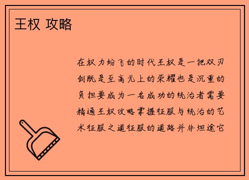 王权 攻略