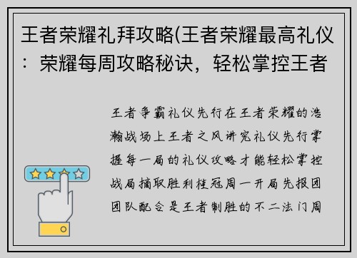 王者荣耀礼拜攻略(王者荣耀最高礼仪：荣耀每周攻略秘诀，轻松掌控王者战场)