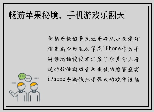 畅游苹果秘境，手机游戏乐翻天