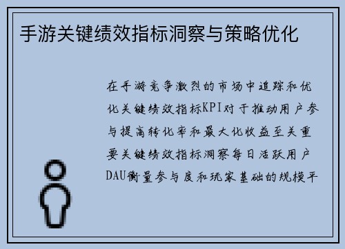 手游关键绩效指标洞察与策略优化