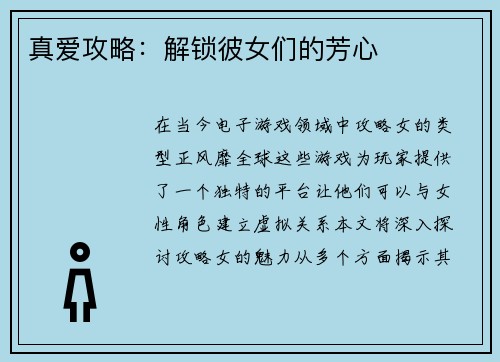 真爱攻略：解锁彼女们的芳心