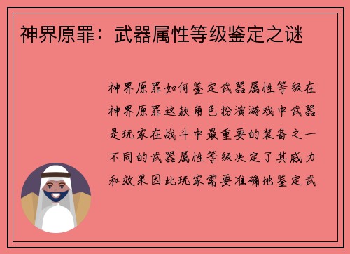 神界原罪：武器属性等级鉴定之谜