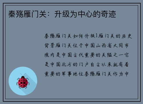 秦殇雁门关：升级为中心的奇迹