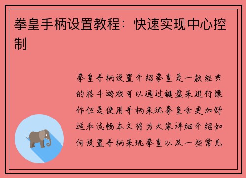 拳皇手柄设置教程：快速实现中心控制