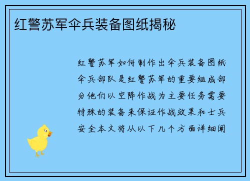 红警苏军伞兵装备图纸揭秘
