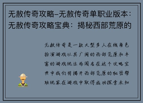 无赦传奇攻略-无赦传奇单职业版本：无赦传奇攻略宝典：揭秘西部荒原的秘密