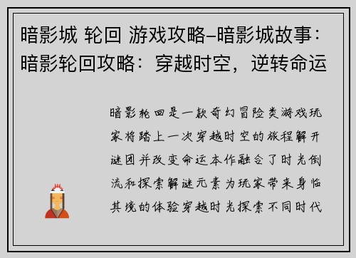 暗影城 轮回 游戏攻略-暗影城故事：暗影轮回攻略：穿越时空，逆转命运