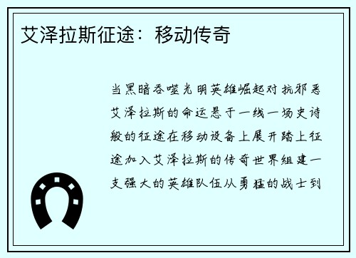 艾泽拉斯征途：移动传奇