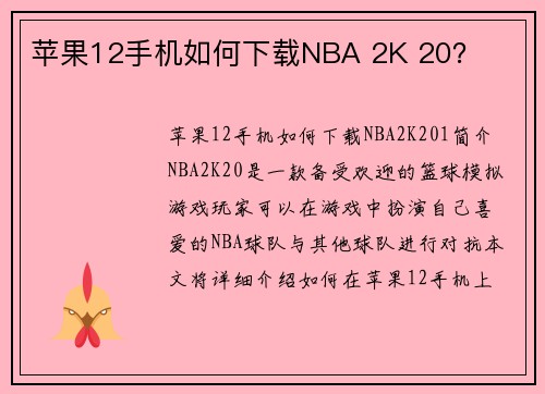 苹果12手机如何下载NBA 2K 20？