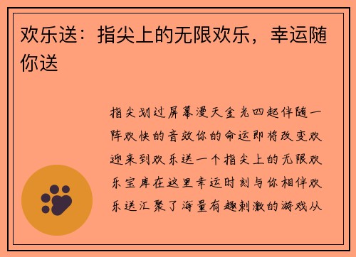 欢乐送：指尖上的无限欢乐，幸运随你送