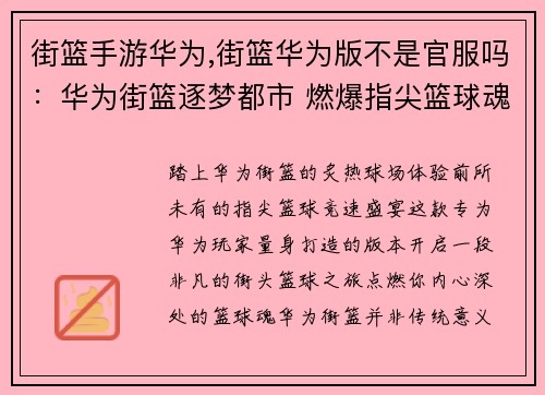 街篮手游华为,街篮华为版不是官服吗：华为街篮逐梦都市 燃爆指尖篮球魂