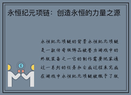 永恒纪元项链：创造永恒的力量之源