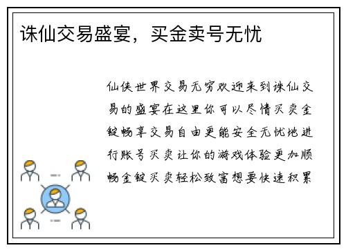 诛仙交易盛宴，买金卖号无忧