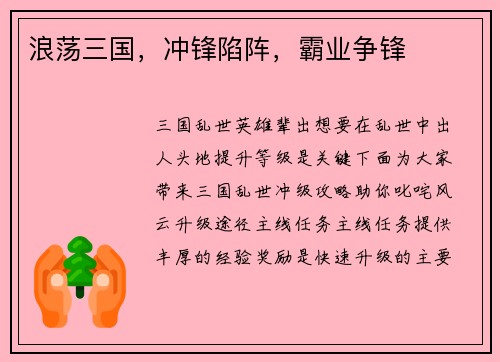 浪荡三国，冲锋陷阵，霸业争锋