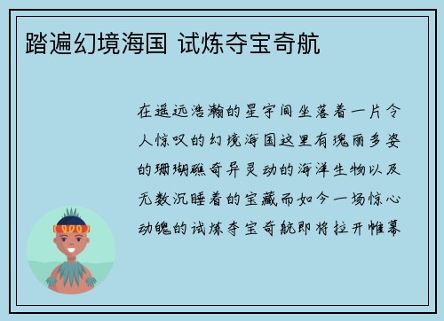 踏遍幻境海国 试炼夺宝奇航