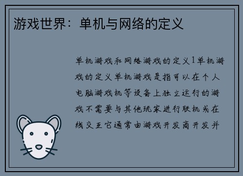 游戏世界：单机与网络的定义