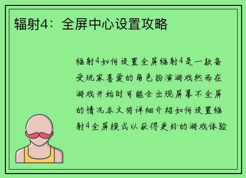 辐射4：全屏中心设置攻略
