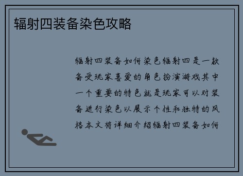 辐射四装备染色攻略