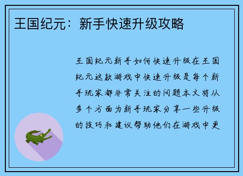 王国纪元：新手快速升级攻略