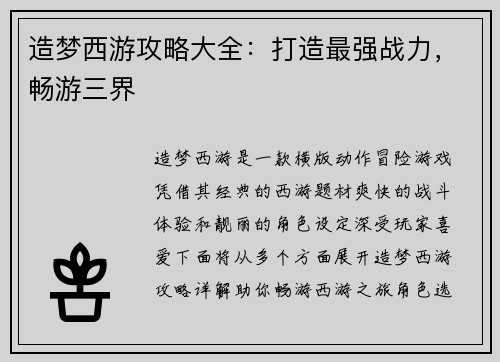 造梦西游攻略大全：打造最强战力，畅游三界