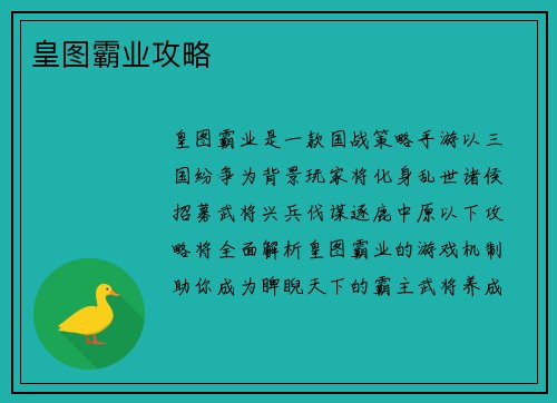 皇图霸业攻略