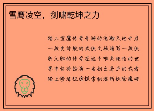 雪鹰凌空，剑啸乾坤之力