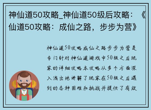 神仙道50攻略_神仙道50级后攻略：《仙道50攻略：成仙之路，步步为营》