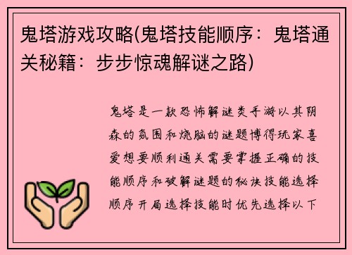 鬼塔游戏攻略(鬼塔技能顺序：鬼塔通关秘籍：步步惊魂解谜之路)