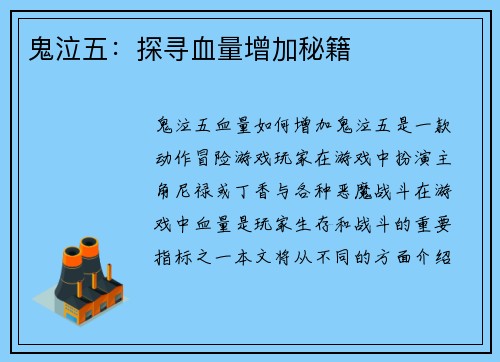 鬼泣五：探寻血量增加秘籍