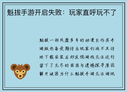 魁拔手游开启失败：玩家直呼玩不了
