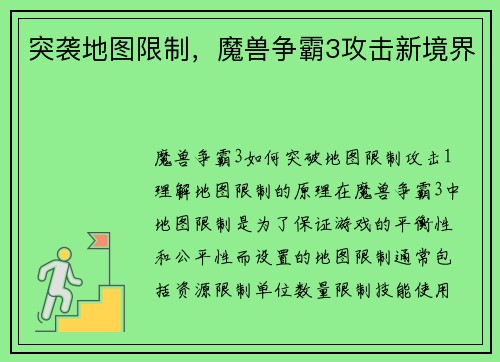 突袭地图限制，魔兽争霸3攻击新境界