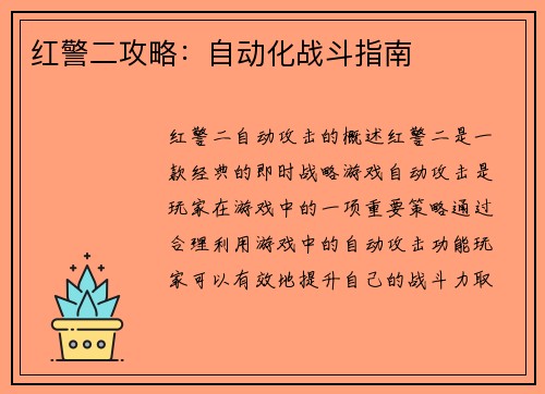 红警二攻略：自动化战斗指南