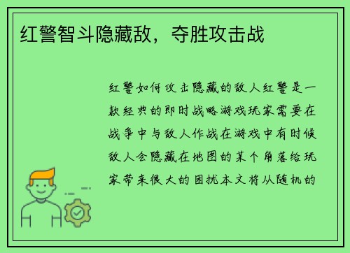 红警智斗隐藏敌，夺胜攻击战