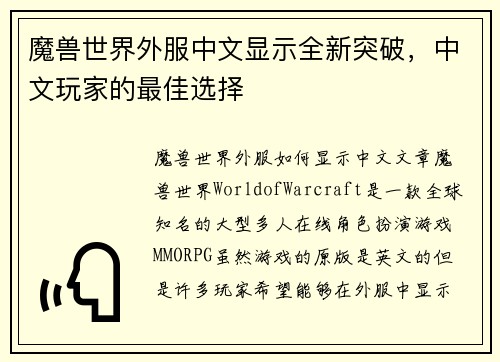 魔兽世界外服中文显示全新突破，中文玩家的最佳选择