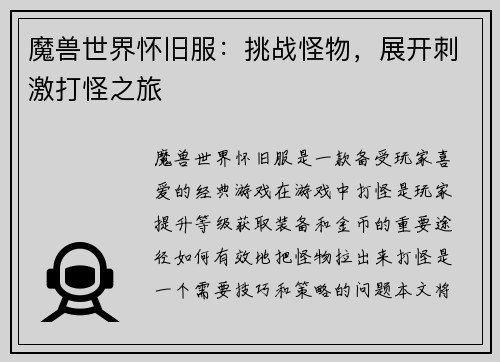 魔兽世界怀旧服：挑战怪物，展开刺激打怪之旅
