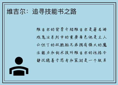 维吉尔：追寻技能书之路