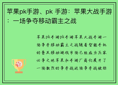 苹果pk手游、pk 手游：苹果大战手游：一场争夺移动霸主之战