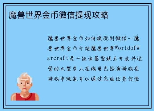 魔兽世界金币微信提现攻略