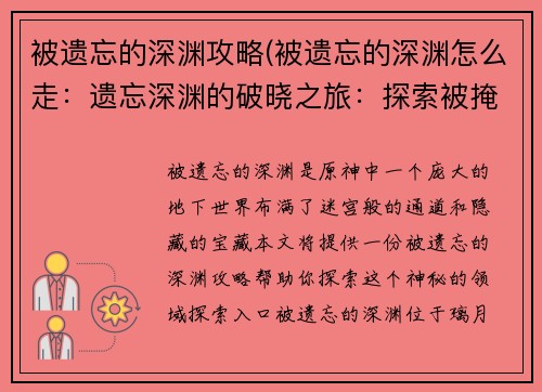 被遗忘的深渊攻略(被遗忘的深渊怎么走：遗忘深渊的破晓之旅：探索被掩埋的秘密)