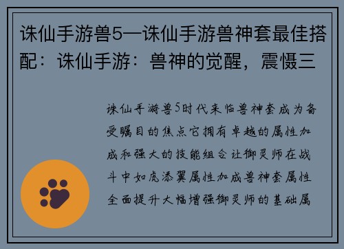 诛仙手游兽5—诛仙手游兽神套最佳搭配：诛仙手游：兽神的觉醒，震慑三界