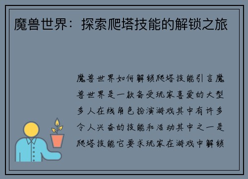 魔兽世界：探索爬塔技能的解锁之旅