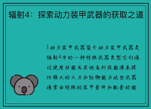 辐射4：探索动力装甲武器的获取之道