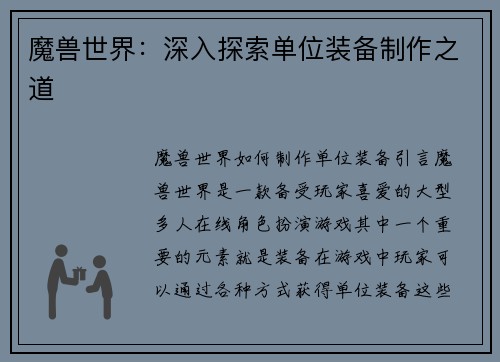 魔兽世界：深入探索单位装备制作之道
