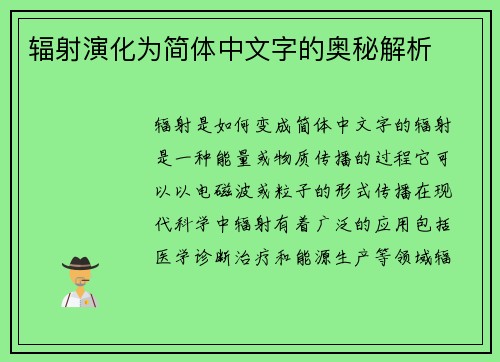 辐射演化为简体中文字的奥秘解析