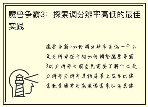 魔兽争霸3：探索调分辨率高低的最佳实践
