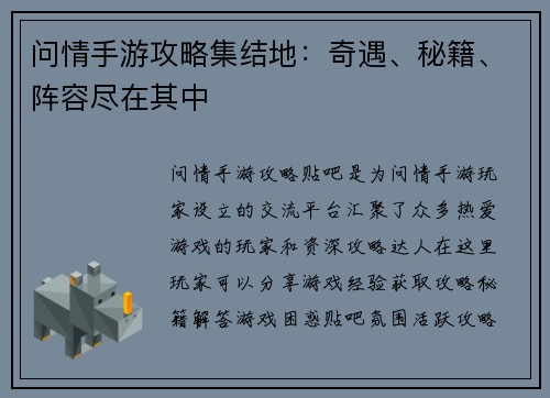 问情手游攻略集结地：奇遇、秘籍、阵容尽在其中